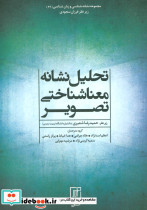 تحلیل نشانه معناشناختی تصویر