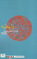 رابطه 