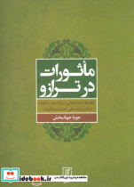 ماثورات در ترازو