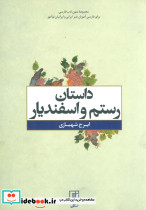 داستان رستم و اسفندیار نشر علم