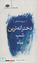 دخترانه ترین شب ماه