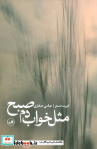 مثل خواب دم صبح