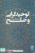 توحید گرایی و صلح