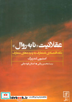 عقلانیت نابه روال (نگاه اقتصادی نامتعارف به پدیده های متعارف)