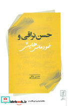 حسن نراقی و خودمانی هایش