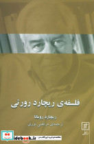 فلسفه ی ریچارد رورتی