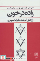 زاده در خون رازهای گم شده فراماسونری