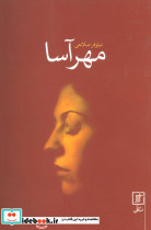 مهرآسا