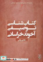کتاب شناسی توصیفی آخوند خراسانی