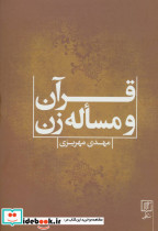 قرآن و مساله زن