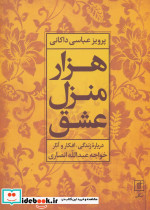 هزار منزل عشق
