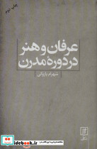عرفان و هنر در دوره مدرن