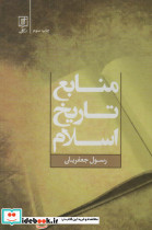 منابع تاریخ اسلام