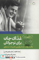100 غذای جان برای نوجوانان