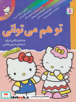 تو هم می توانی
