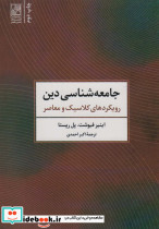 جامعه شناسی دین نشر تمدن علمی