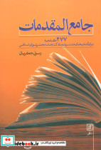 جامع المقدمات نشر علم