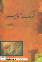 فرهنگ واژگان هنر