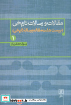 مقالات و رسالات تاریخی یک