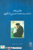 جشن نامه استاد سید احمد حسینی اشکوری