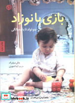 بازی با نوزاد
