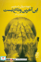 این آخرین وداع نیست