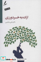 اراده به خردورزی