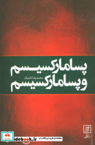پسا مارکسیسم و پسا مارکسیسم