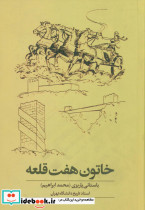خاتون هفت قلعه