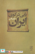 پایی در کوی ایران