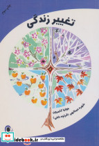 تغییر زندگی