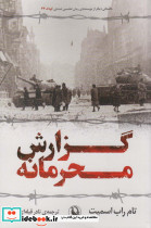 گزارش محرمانه