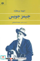 جیمز جویس نشر نگاه