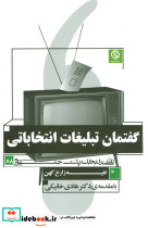 گفتمان تبلیغات انتخاباتی
