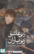 زنی عاشق زیر باران