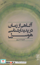 آگاهی از زمان در پدیدارشناسی هوسرل