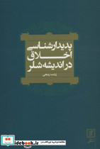 پدیدارشناسی اخلاق در اندیشه شلر