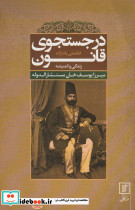 در جستجوی قانون