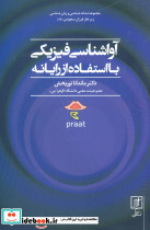 آواشناسی فیزیکی با استفاده از رایانه نشر علم