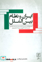 ایران و نظام بین الملل
