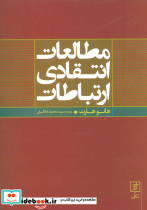 مطالعات انتقادی ارتباطات