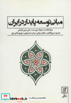 مبانی توسعه پایدار در ایران - تصویر 3