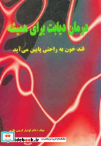 درمان دیابت برای همیشه نشر نسل نواندیش