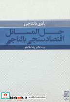 حل المسائل اقتصادسنجی بالتاجی