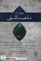 مجمع الرسائل شاه نعمت الله ولی