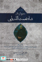 مجمع الرسائل شاه نعمت الله ولی - تصویر 2