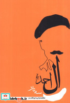 سه تار آل احمد