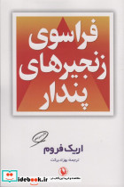 فراسوی زنجیرهای پندار