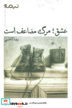 عشق؛مرگ مضاعف است