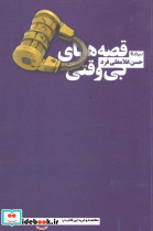 قصه های بی وقتی